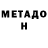 Метадон VHQ Ogermite,Michi <3